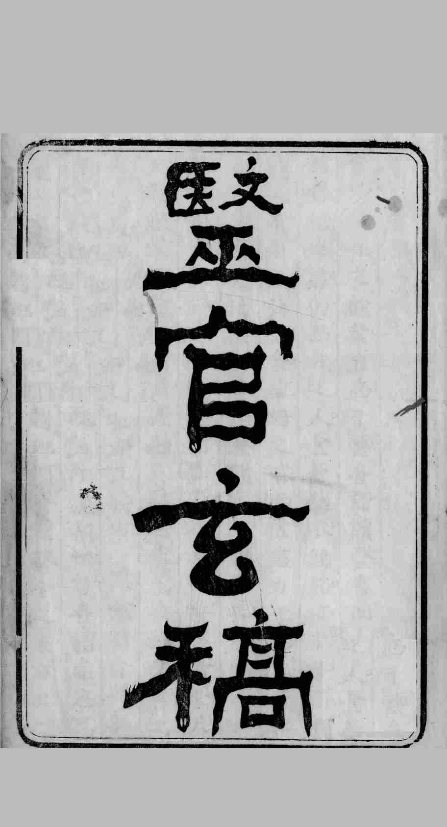 医官玄稿  卷1